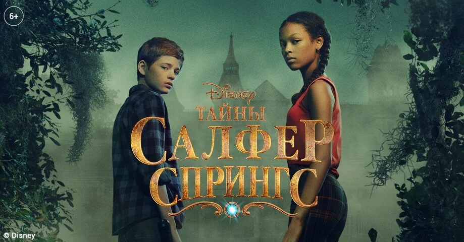 Тайны Салфер-Спрингс постер